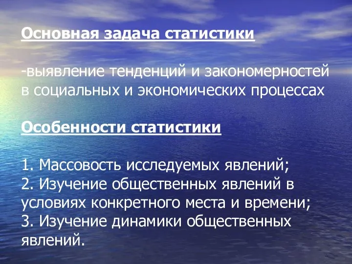 Основная задача статистики -выявление тенденций и закономерностей в социальных и экономических