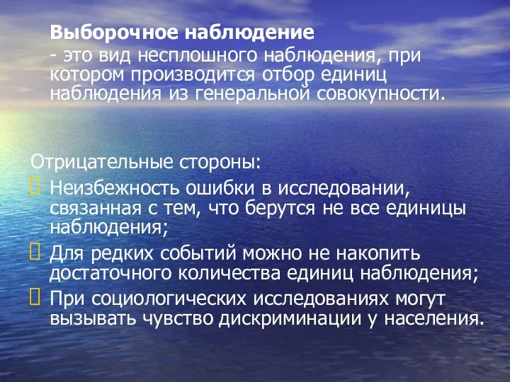 Выборочное наблюдение - это вид несплошного наблюдения, при котором производится отбор