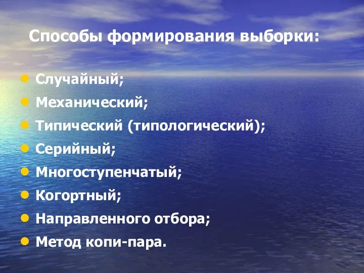 Способы формирования выборки: Случайный; Механический; Типический (типологический); Серийный; Многоступенчатый; Когортный; Направленного отбора; Метод копи-пара.