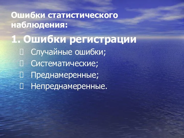 Ошибки статистического наблюдения: 1. Ошибки регистрации Случайные ошибки; Систематические; Преднамеренные; Непреднамеренные.