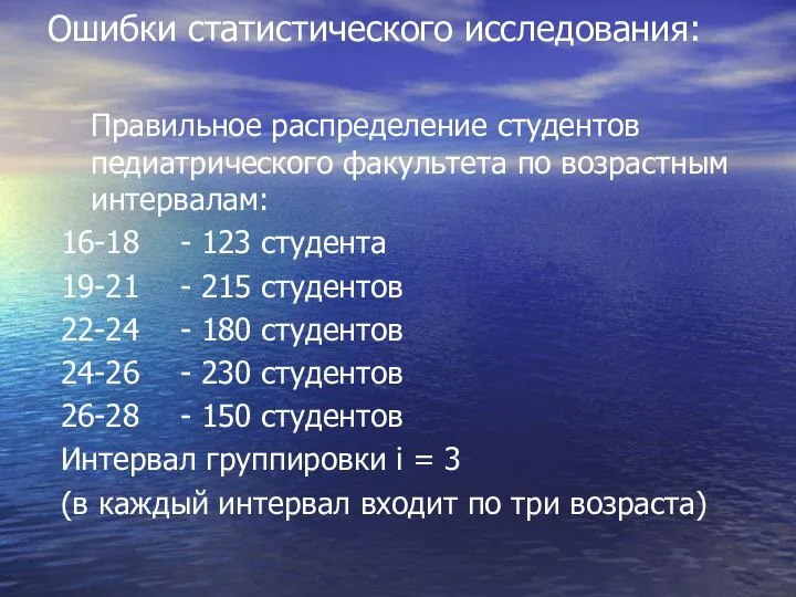 Ошибки статистического исследования: Правильное распределение студентов педиатрического факультета по возрастным интервалам: