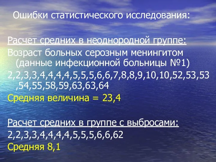 Ошибки статистического исследования: Расчет средних в неоднородной группе: Возраст больных серозным