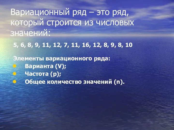 Вариационный ряд – это ряд, который строится из числовых значений: 5,