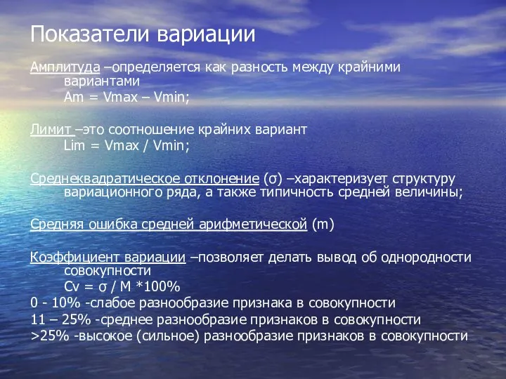 Показатели вариации Амплитуда –определяется как разность между крайними вариантами Am =