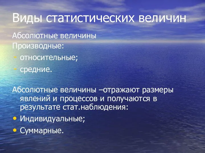 Виды статистических величин Абсолютные величины Производные: относительные; средние. Абсолютные величины –отражают