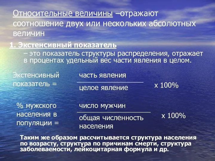 Относительные величины –отражают соотношение двух или нескольких абсолютных величин 1. Экстенсивный