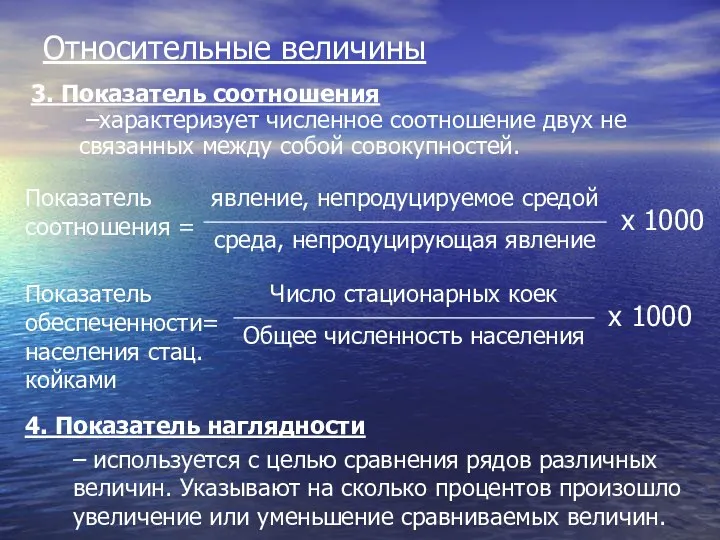 Относительные величины 3. Показатель соотношения –характеризует численное соотношение двух не связанных