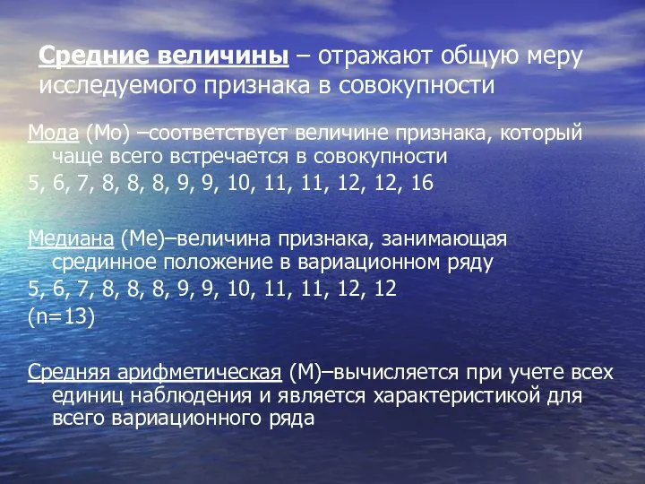 Средние величины – отражают общую меру исследуемого признака в совокупности Мода