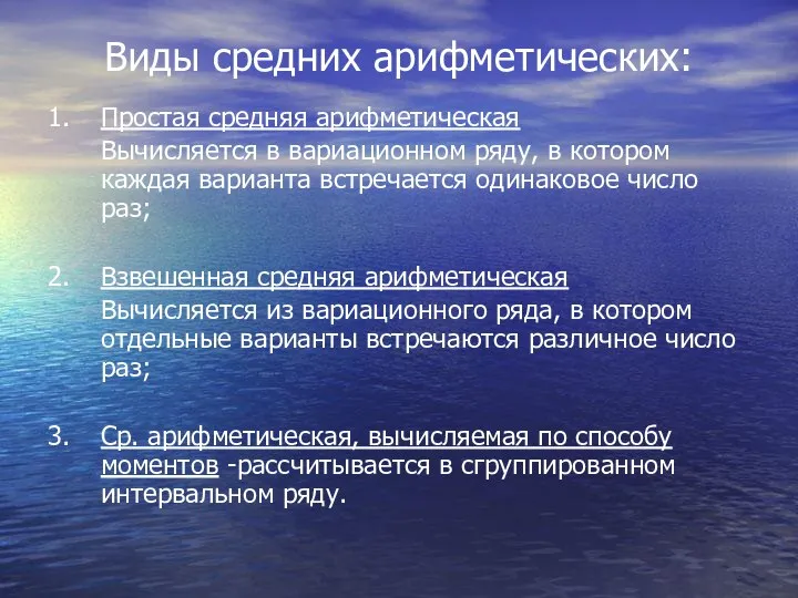 Виды средних арифметических: 1. Простая средняя арифметическая Вычисляется в вариационном ряду,