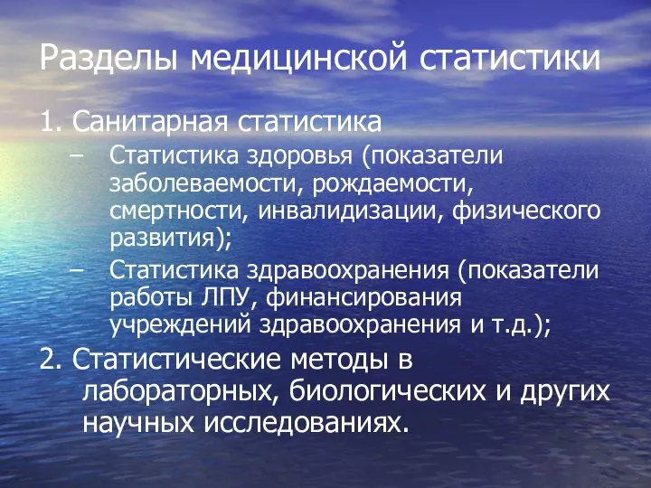 Разделы медицинской статистики 1. Санитарная статистика Статистика здоровья (показатели заболеваемости, рождаемости,