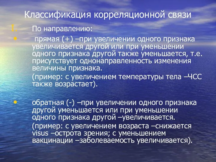 Классификация корреляционной связи По направлению: прямая (+) –при увеличении одного признака