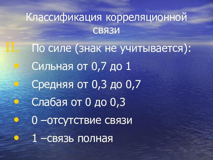 Классификация корреляционной связи По силе (знак не учитывается): Сильная от 0,7