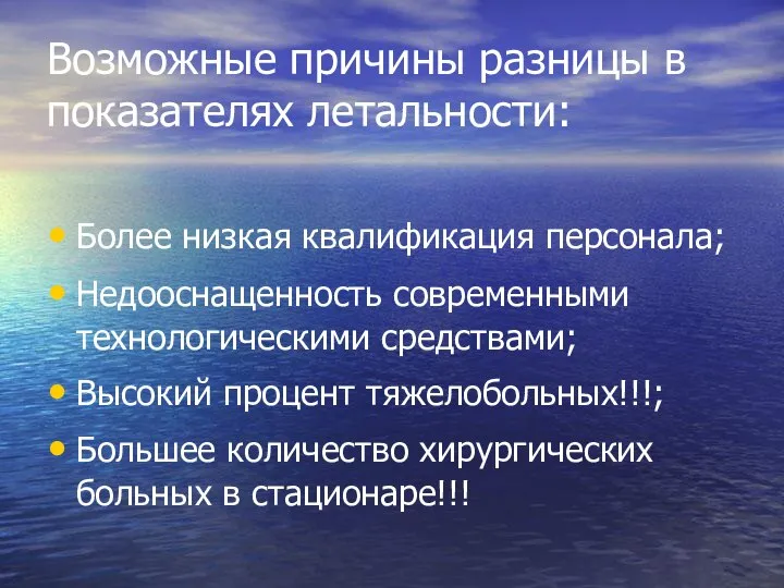 Возможные причины разницы в показателях летальности: Более низкая квалификация персонала; Недооснащенность