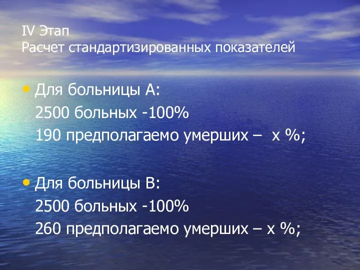 IV Этап Расчет стандартизированных показателей Для больницы А: 2500 больных -100%