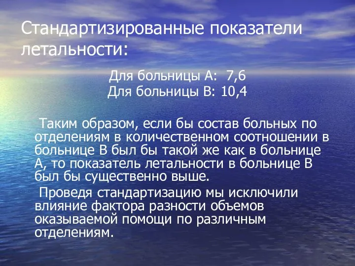 Стандартизированные показатели летальности: Для больницы А: 7,6 Для больницы В: 10,4