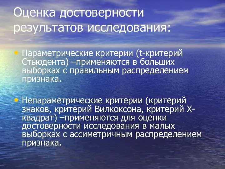 Оценка достоверности результатов исследования: Параметрические критерии (t-критерий Стьюдента) –применяются в больших