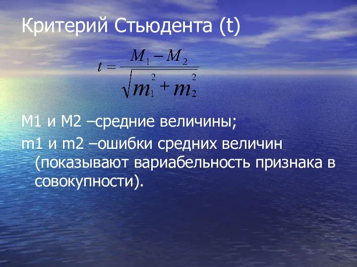 Критерий Стьюдента (t) M1 и M2 –средние величины; m1 и m2