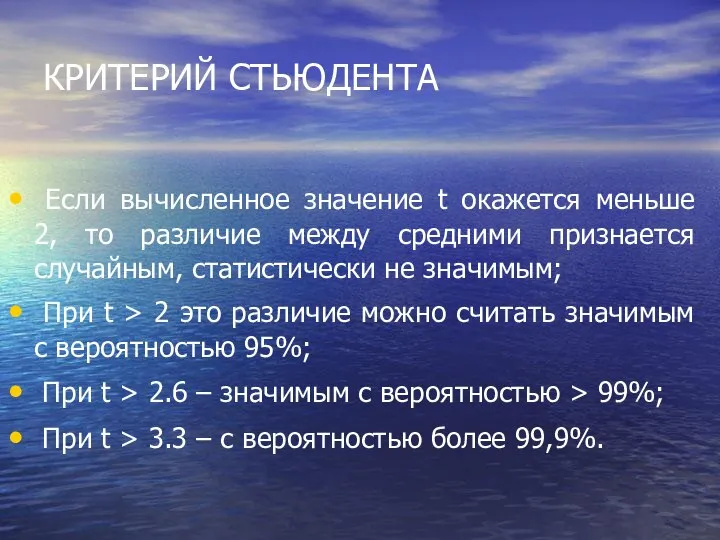 КРИТЕРИЙ СТЬЮДЕНТА Если вычисленное значение t окажется меньше 2, то различие