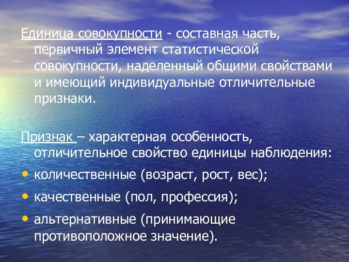 Единица совокупности - составная часть, первичный элемент статистической совокупности, наделенный общими