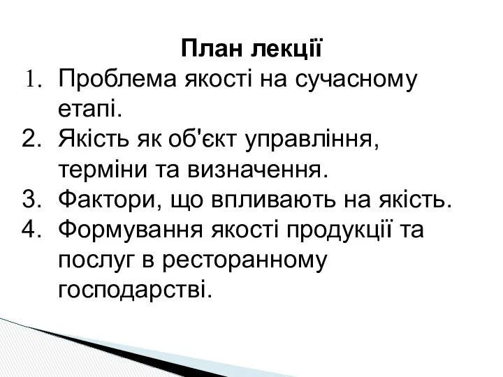 План лекції Проблема якості на сучасному етапі. Якість як об'єкт управління,