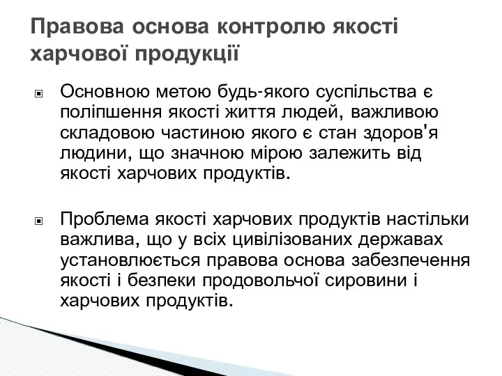 Основною метою будь-якого суспільства є поліпшення якості життя людей, важливою складовою