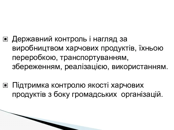 Державний контроль і нагляд за виробництвом харчових продуктів, їхньою переробкою, транспортуванням,