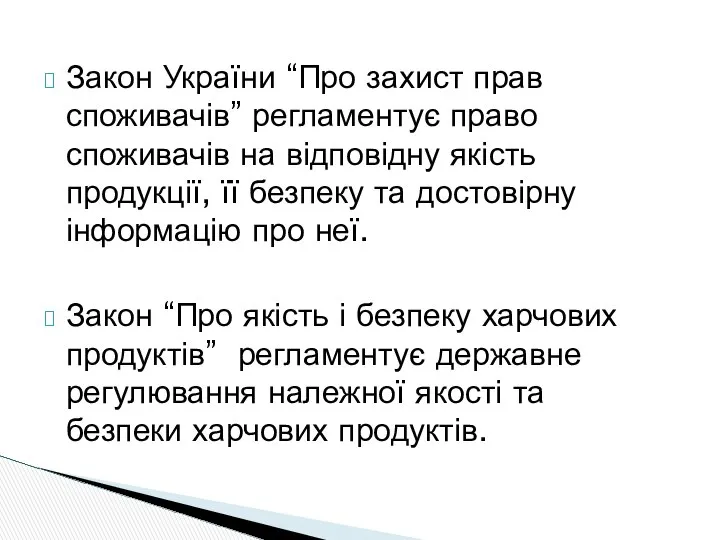 Закон України “Про захист прав споживачів” регламентує право споживачів на відповідну