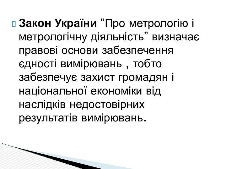 Закон України “Про метрологію і метрологічну діяльність” визначає правові основи забезпечення