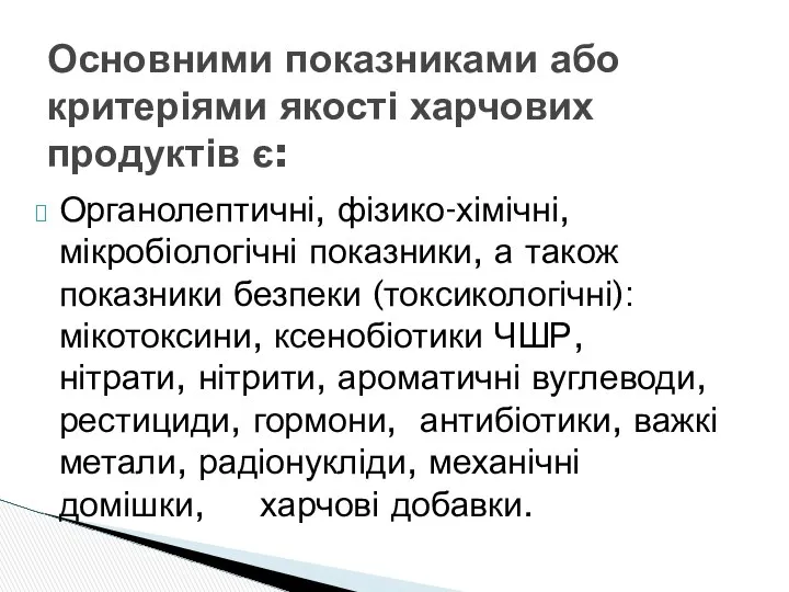 Органолептичні, фізико-хімічні, мікробіологічні показники, а також показники безпеки (токсикологічні): мікотоксини, ксенобіотики