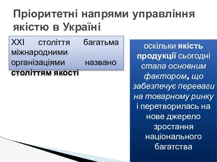 Пріоритетні напрями управління якістю в Україні