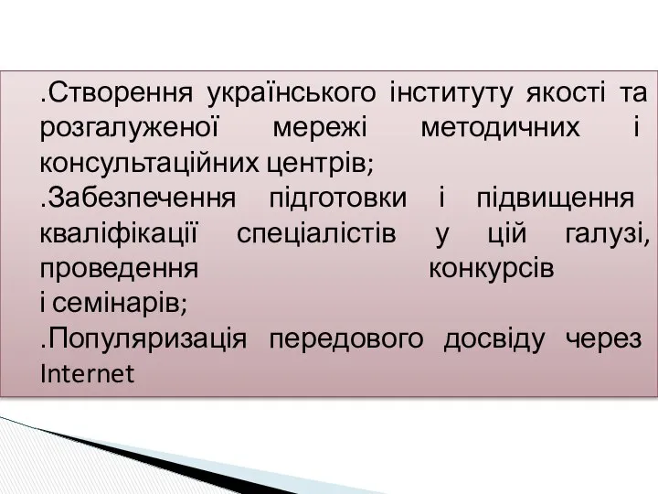 .Створення українського інституту якості та розгалуженої мережі методичних і консультаційних центрів;