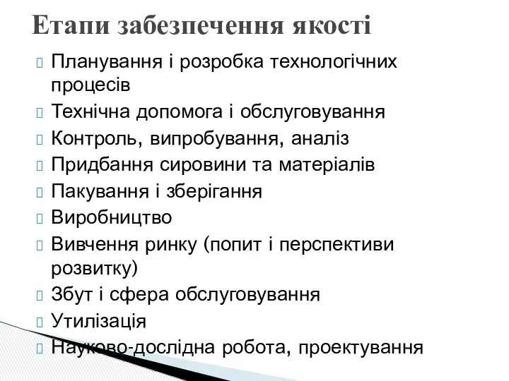 Етапи забезпечення якості Планування і розробка технологічних процесів Технічна допомога і