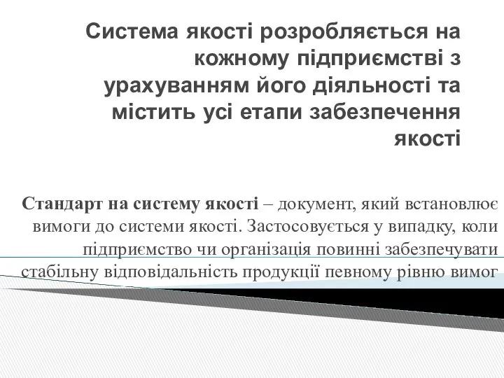 Система управління якістю Система якості розробляється на кожному підприємстві з урахуванням