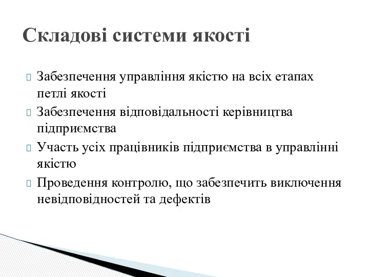 Складові системи якості Забезпечення управління якістю на всіх етапах петлі якості