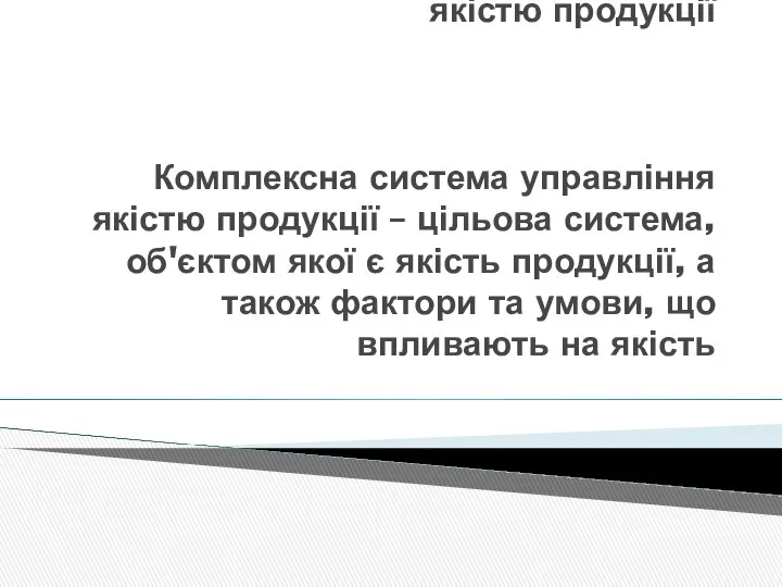 Розвиток та вдосконалення комплексної системи управління якістю продукції Комплексна система управління