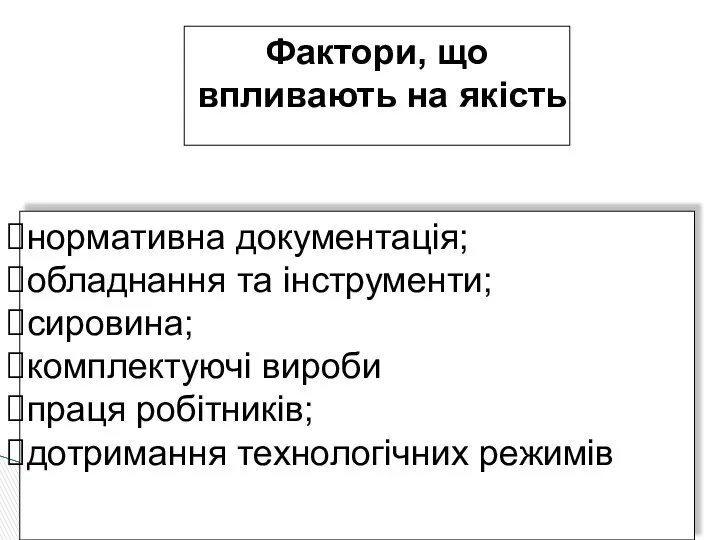 Фактори, що впливають на якість нормативна документація; обладнання та інструменти; сировина;