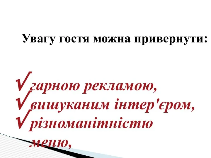 Увагу гостя можна привернути: гарною рекламою, вишуканим інтер'єром, різноманітністю меню,