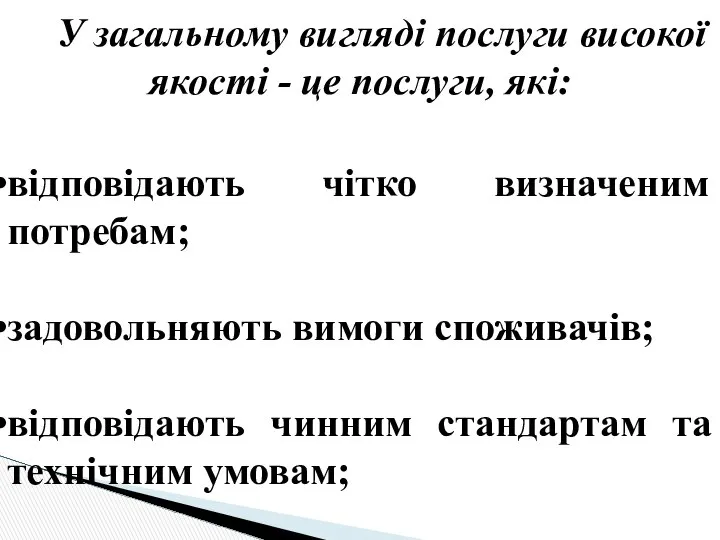 У загальному вигляді послуги високої якості - це послуги, які: відповідають