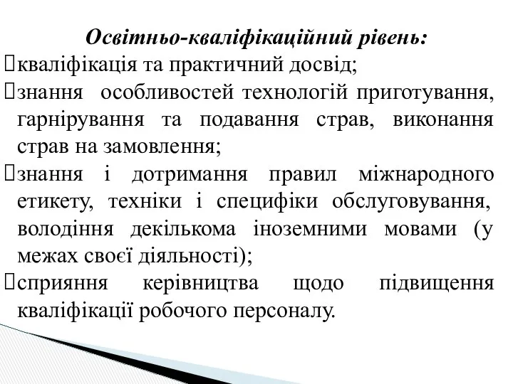 Освітньо-кваліфікаційний рівень: кваліфікація та практичний досвід; знання особливостей технологій приготування, гарнірування