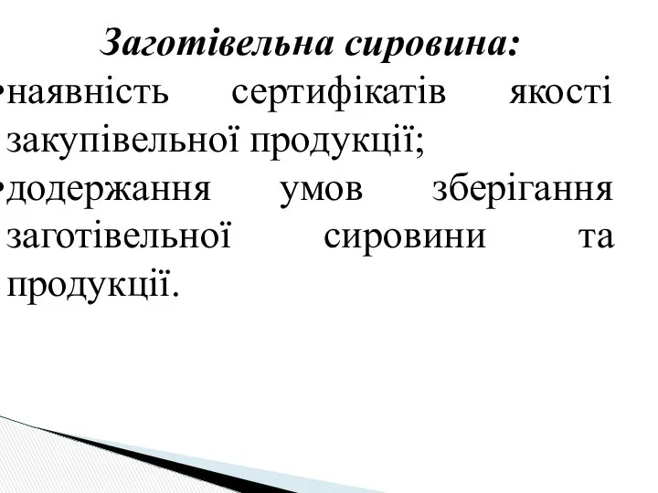 Заготівельна сировина: наявність сертифікатів якості закупівельної продукції; додержання умов зберігання заготівельної сировини та продукції.