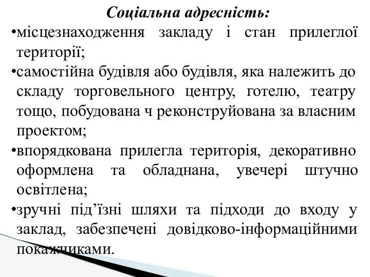 Соціальна адресність: місцезнаходження закладу і стан прилеглої території; самостійна будівля або