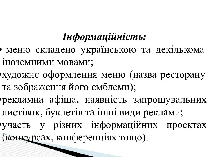 Інформаційність: меню складено українською та декількома іноземними мовами; художнє оформлення меню