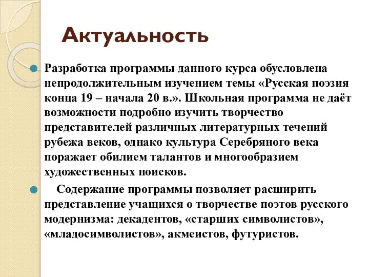 Актуальность Разработка программы данного курса обусловлена непродолжительным изучением темы «Русская поэзия