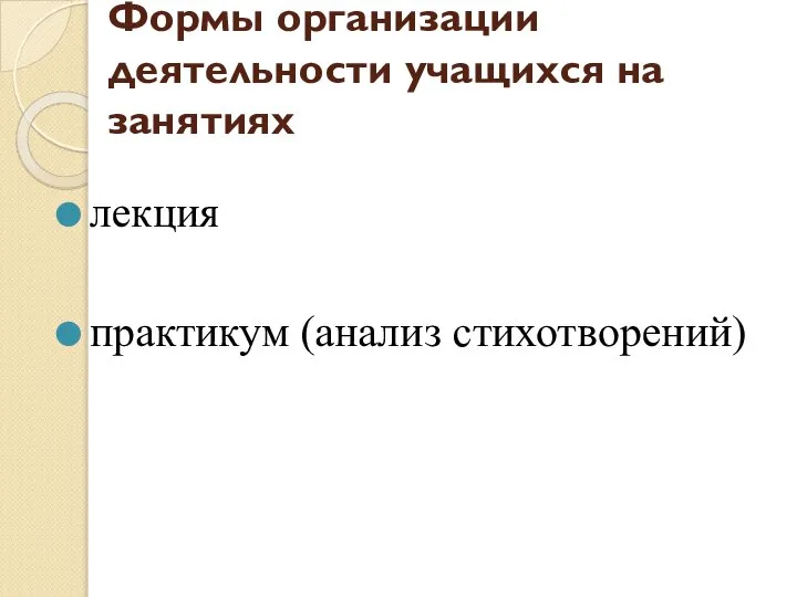 Формы организации деятельности учащихся на занятиях лекция практикум (анализ стихотворений)