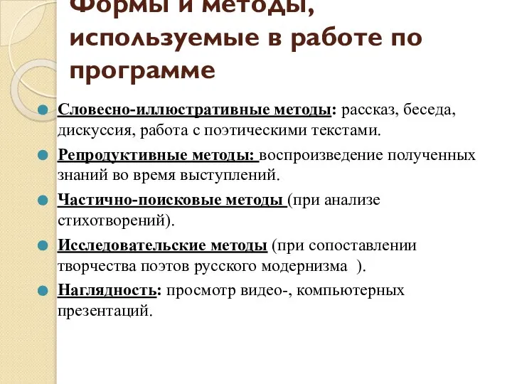 Формы и методы, используемые в работе по программе Словесно-иллюстративные методы: рассказ,