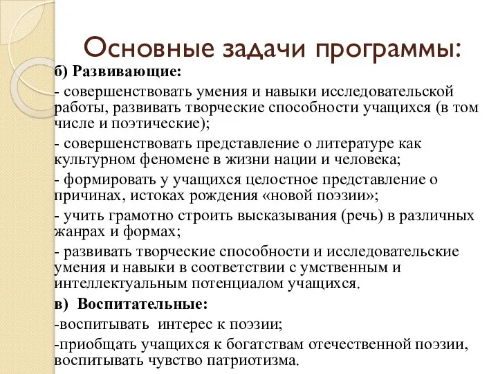 Основные задачи программы: б) Развивающие: - совершенствовать умения и навыки исследовательской