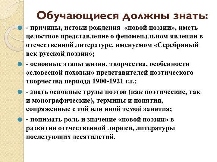 Обучающиеся должны знать: - причины, истоки рождения «новой поэзии», иметь целостное