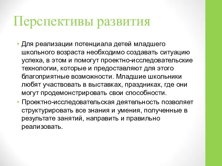 Перспективы развития Для реализации потенциала детей младшего школьного возраста необходимо создавать