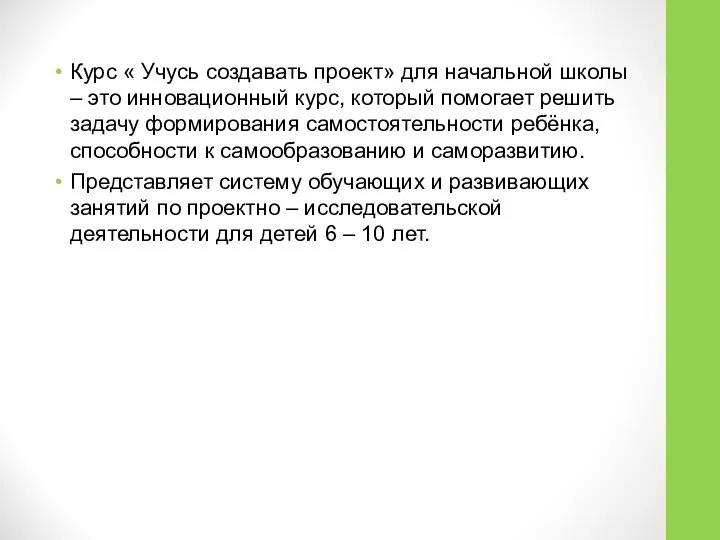 Курс « Учусь создавать проект» для начальной школы – это инновационный