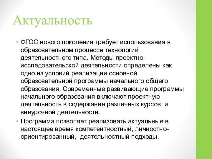 Актуальность ФГОС нового поколения требует использования в образовательном процессе технологий деятельностного